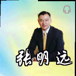 张明远