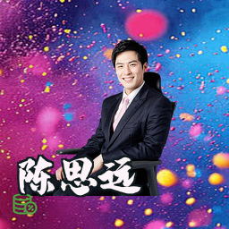陈思远