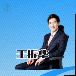 王振华